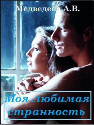 обложка книги Моя любимая странность (CИ) - Алена Медведева