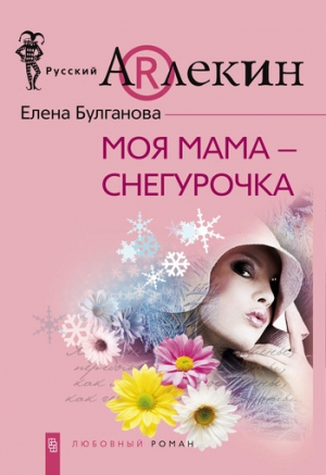 обложка книги Моя мама — Снегурочка - Елена Булганова