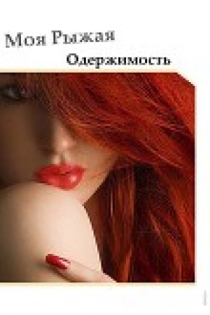 обложка книги Моя Рыжая Одержимость (СИ) - Виктория Пейн