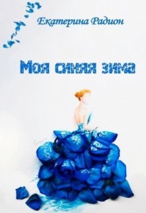 обложка книги Моя синяя зима (СИ) - Екатерина Радион