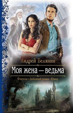обложка книги Моя жена – ведьма - Андрей Белянин