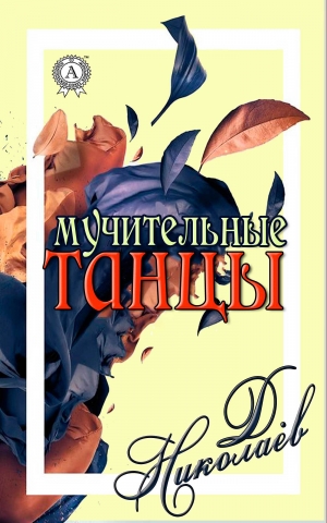 обложка книги Мучительные танцы - Дмитрий Николаев
