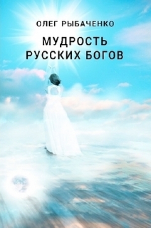 обложка книги Мудрость русский богов - Олег Рыбаченко