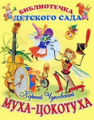 обложка книги Муха-Цокотуха - Корней Чуковский