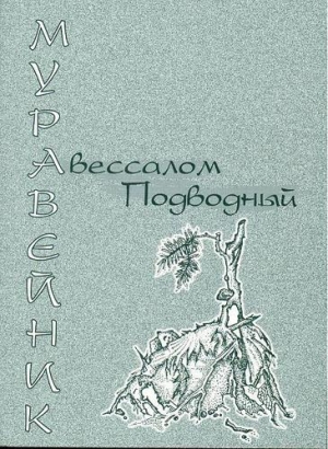 обложка книги Муравейник - Авессалом Подводный