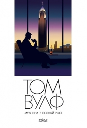 обложка книги Мужчина в полный рост (A Man in Full) - Том Вулф
