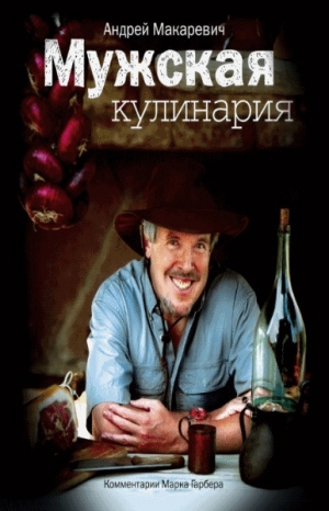 обложка книги Мужская кулинария - Андрей Макаревич