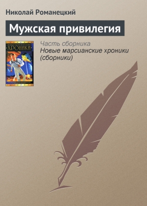 обложка книги Мужская привилегия - Николай Романецкий