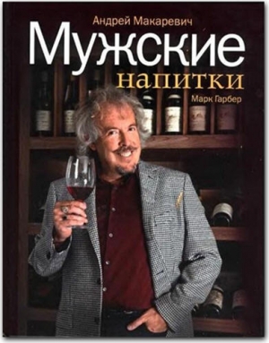 обложка книги Мужские напитки или занимательная наркология -2 - Андрей Макаревич