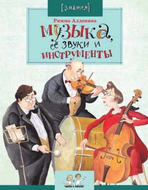 обложка книги Музыка, её звуки и инструменты - Римма Алдонина