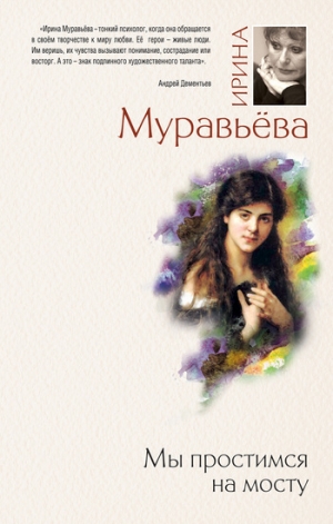 обложка книги Мы простимся на мосту - Ирина Муравьева