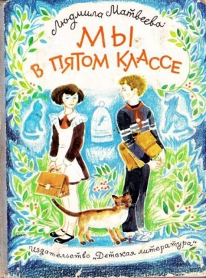 обложка книги Мы в пятом классе - Людмила Матвеева