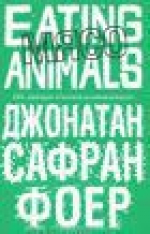 обложка книги Мясо. Eating Animals - Джонатан Сафран Фоер