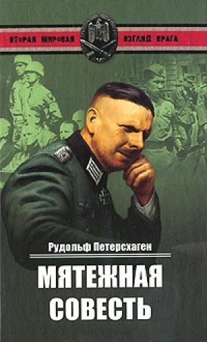 обложка книги Мятежная совесть - Рудольф Петерсхаген
