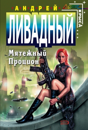 обложка книги Мятежный Процион - Андрей Ливадный