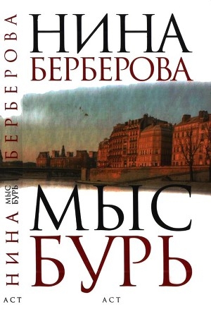 обложка книги Мыс Бурь - Нина Берберова
