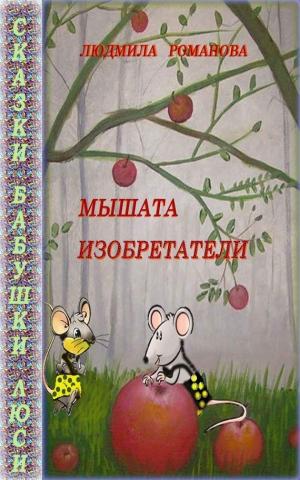 обложка книги Мышата изобретатели - Людмила Романова