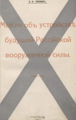обложка книги Мысли объ устройствѣ будущей Россiйской вооруженной силы - Николай Головин