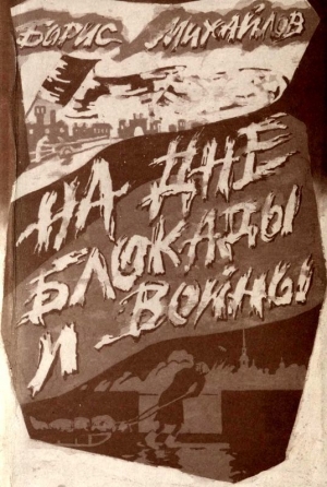 обложка книги На дне блокады и войны - Борис Михайлов