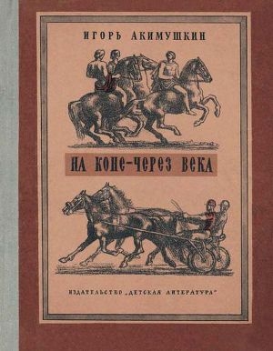 обложка книги На коне — через века - Игорь Акимушкин