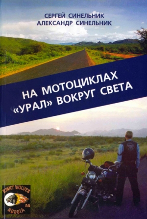 обложка книги На мотоциклах «Урал» вокруг света - Сергей Синельник