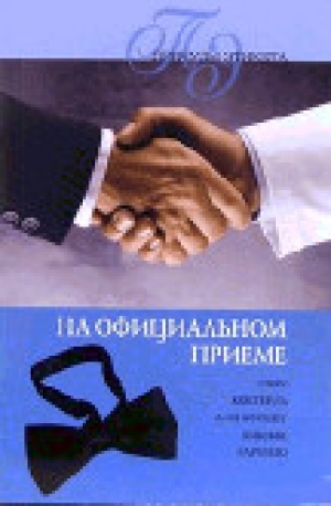 обложка книги На официальном приеме - Линиза Жалпанова