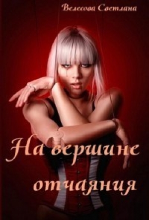обложка книги На вершине отчаяния (СИ) - Светлана Велесова