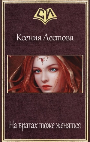 обложка книги На врагах тоже женятся (СИ) - Ксения Лестова