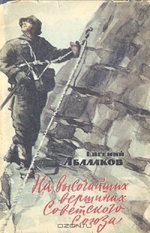 обложка книги На высочайших вершинах Советского Союза - Евгений Абалаков