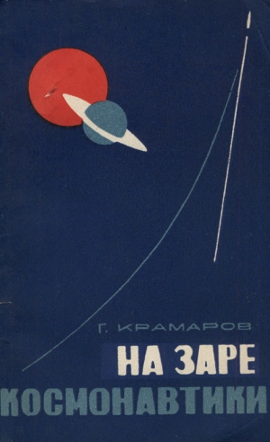 обложка книги На заре космонавтики - Григорий Крамаров