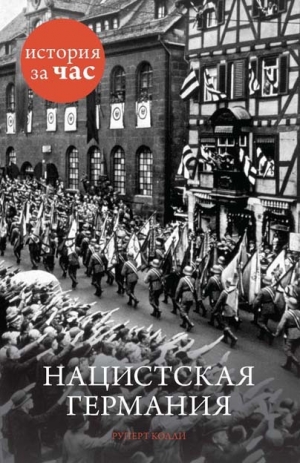 обложка книги Нацистская Германия - Руперт Колли