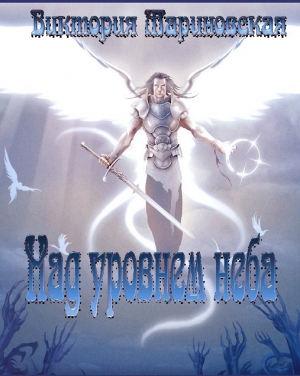 обложка книги Над уровнем неба (СИ) - Виктория Мариновская