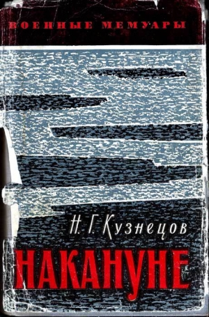 обложка книги Накануне (изд. 1969г.) - Николай Кузнецов
