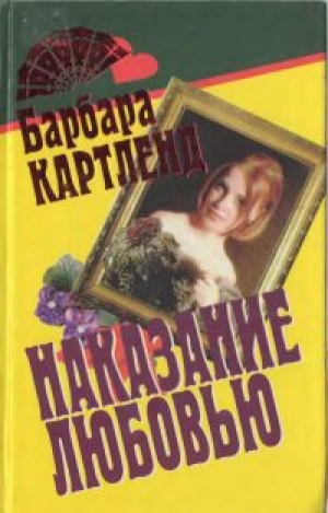 обложка книги Наказание любовью - Барбара Картленд
