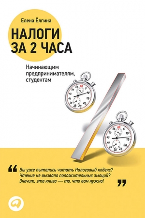 обложка книги Налоги за два часа - Елена Ёлгина