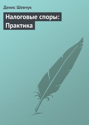обложка книги Налоговые споры: Практика - Денис Шевчук