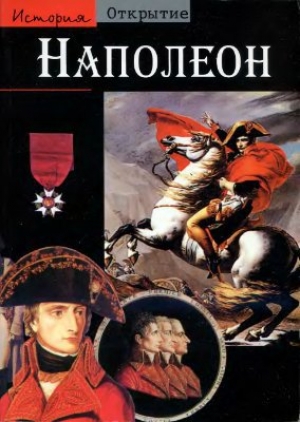 обложка книги Наполеон - Тьерри Ленц