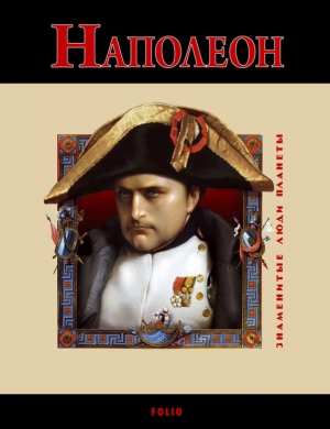 обложка книги Наполеон - Владислав Карнацевич