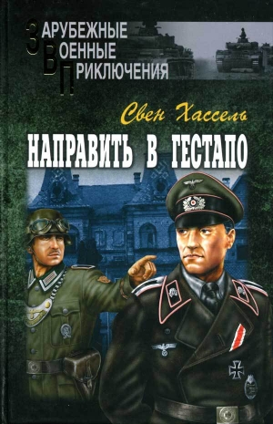 обложка книги Направить в гестапо - Хассель Свен