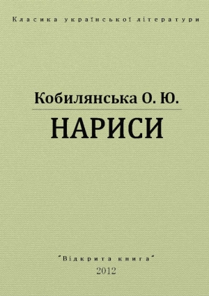 обложка книги Нариси - Ольга Кобылянская