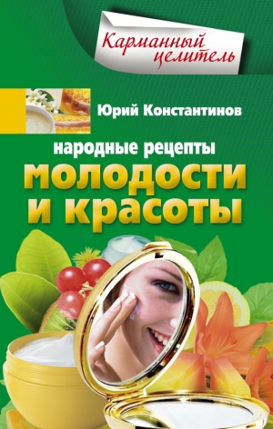обложка книги Народные рецепты молодости и красоты - Юрий Константинов