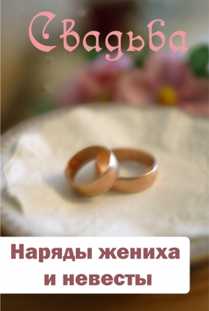 обложка книги Наряды жениха и невесты - Илья Мельников