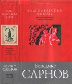 обложка книги Наш советский новояз - Бенедикт Сарнов