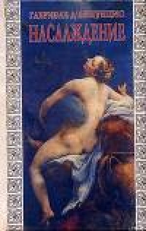 обложка книги  Наслаждение («Il piacere», 1889) - Габриэле д'Аннунцио