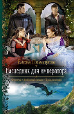 обложка книги Наследник для императора (СИ) - Елена Помазуева