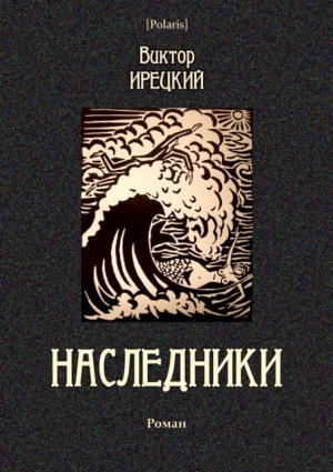 обложка книги Наследники (Роман) - Виктор Ирецкий
