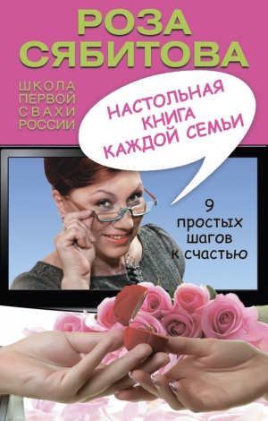 обложка книги Настольная книга каждой семьи - Роза Сябитова