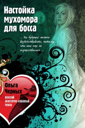 обложка книги Настойка мухомора для босса - О. Черных