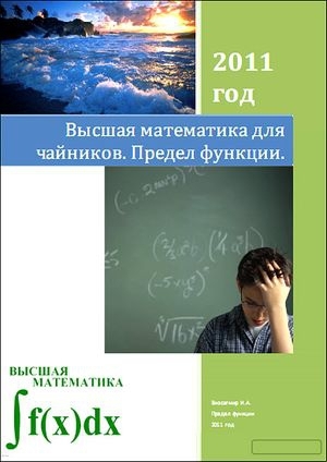 обложка книги Название: Высшая математика для чайников. Предел функции - И. Виосагмир