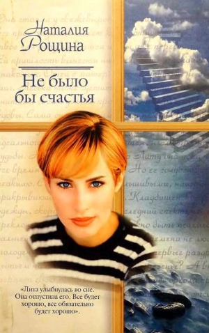 обложка книги Не было бы счастья - Наталия Рощина